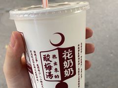 -花奶奶酸梅汤·晨晨的店(大皮院西口店)