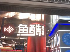 -鱼酷活鱼烤鱼(恒隆广场店)