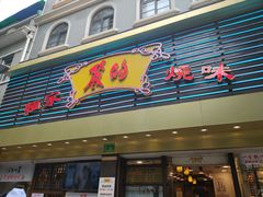 -丽的面家(多宝路店)