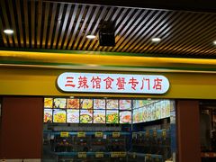 -三辣馆