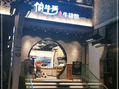 门面-俏牛哥鲜牛肉牛肆馆(重庆天地店)