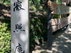 -寂照庵