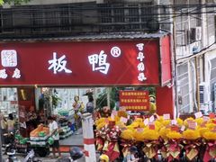 -章云板鸭(总店)