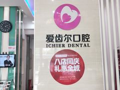 -爱齿尔口腔美学种植中心(永清院)
