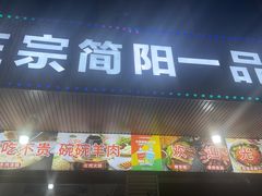 -正宗简阳一品鲜羊肉汤(金河路店)