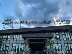 -大理小河淌水温泉艺术小镇月亮湾温泉