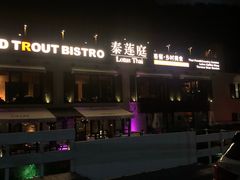 -Local泰莲庭(虹鳟鱼店)