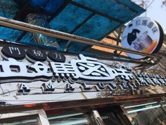 -清真拉妈卤味(回民街店)