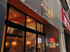 门面-火山屋台(新街口创始店)
