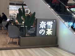 -奈雪的茶(市百一店)