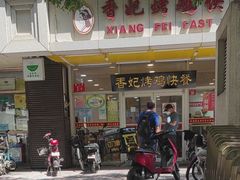 门面-香妃烤鸡(西单店)