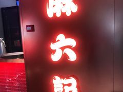 门面-麻六记(新天地店)