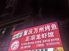 -重庆万州烤鱼(中环国际夜市店)