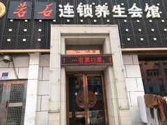 -若石足道SPA 连锁(丹东街店)