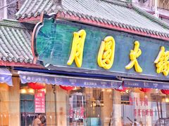 门面-月圆火锅(宁海东路二店)
