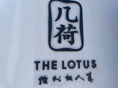 -几荷·恰似故人来(秀水广场店)
