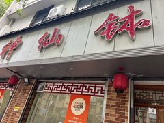 -神仙钵土菜馆(开明路店)