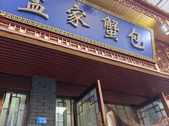 -孟家蟹包(锦绣街店)