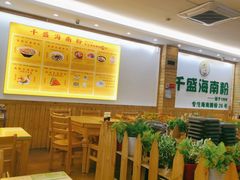 -千盛海南粉(金鸡岭店)
