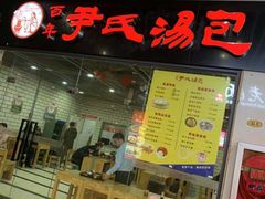 门面-百年尹氏汤包(环球美食荟店)