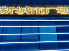 -新城市广场