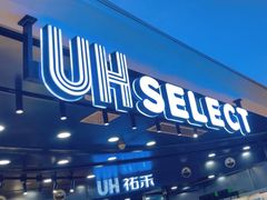 -UH祐禾(武汉武商MALL店)