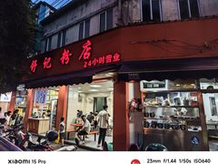 -舒记粉店(七星路店)