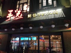 门面-手选潮汕鲜活牛肉火锅(二七广场店)