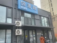 -源麦甜·品质千层(市北店)