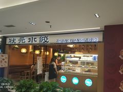 门面-状元水饺(成都SM广场店)