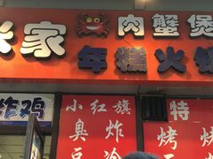 门面-小红旗臭豆腐炸冷面(万达店)