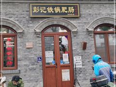 门面-彭记铁锅肥肠(东四总店)