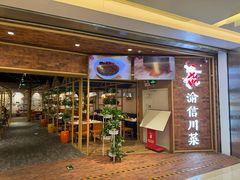 -渝信川菜 · 川味家常菜(财富购物中心店)