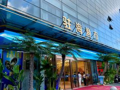 -驻海渔市(置信店)