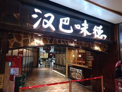 门面-汉巴味德(大悦城店)