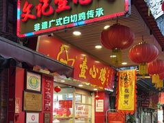 -文记壹心鸡(宝华路店)