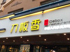 门面-刀板香·安徽菜(国购IFC店)