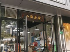 门面-小狗面馆·杭帮拌川·片儿川(大沽路店)