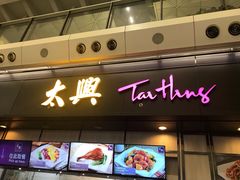门面-太兴烧味餐厅(香港机场店)
