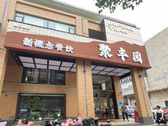 -聚丰园•湖鲜餐厅(阿红私房菜梅石路店)