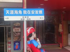-安发瞧麻辣烫(总店)