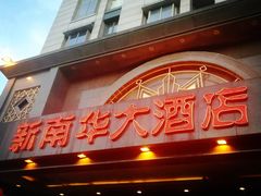 门面-新南华大酒店(广中店)