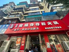 -笔记安顺夺夺粉火锅