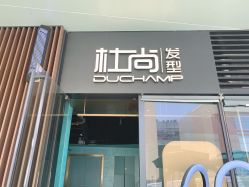 -杜尚发型