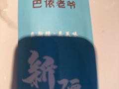 -巴依老爷新疆美食(天津远洋乐堤港店)