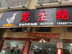 -楚生鹅粿条汤(东山分店)
