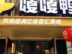 门面-嘎嘎鸭脑壳(蜀汉路店)