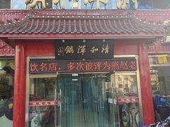 -山海关清和浑锅店