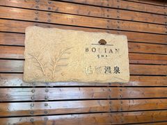 -昆明柏联SPA温泉