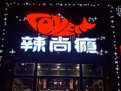 -辣尚瘾·烤鱼·新川菜(交大直营店)